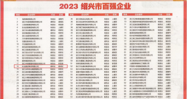 美女扒开尿口来摸视频权威发布丨2023绍兴市百强企业公布，长业建设集团位列第18位